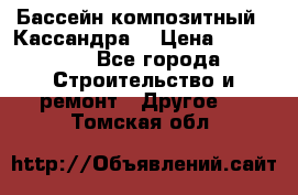 Бассейн композитный  “Кассандра“ › Цена ­ 570 000 - Все города Строительство и ремонт » Другое   . Томская обл.